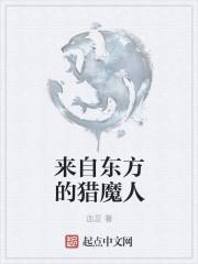 来自东方的魔法师