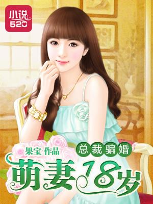 总裁骗婚萌妻十八岁漫画