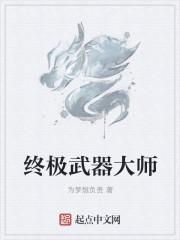 武器大师叫啥名