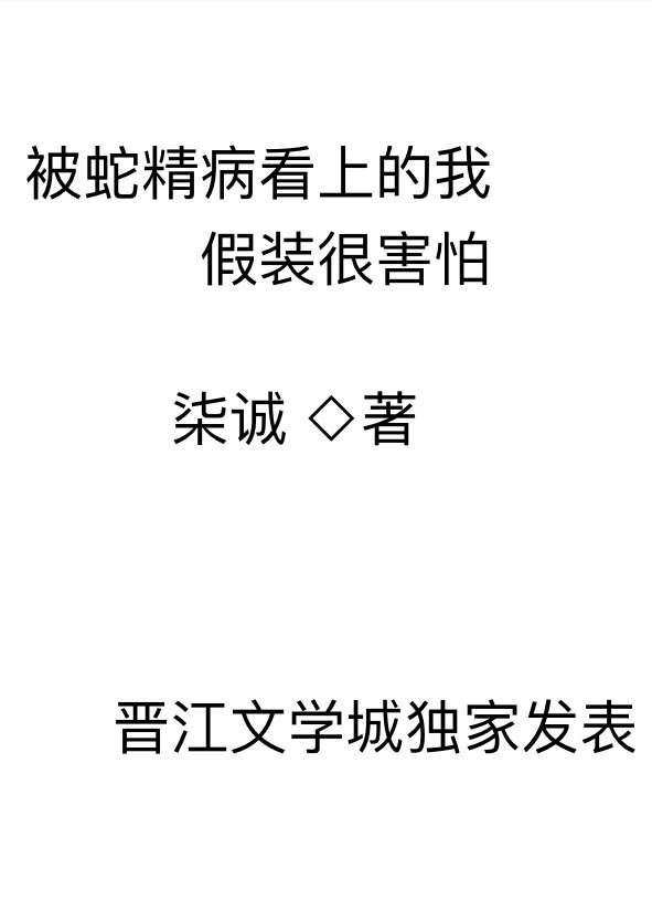 被蛇精病看上的我假装很害怕31