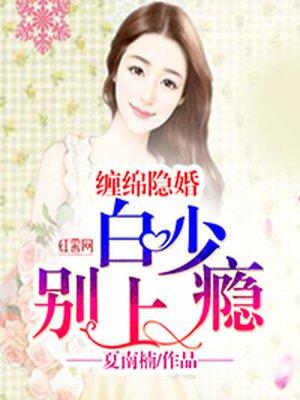 隐婚萌妻要乖乖