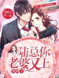 陆总你老婆又上热搜了拷贝漫画