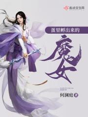 蛋里孵出来的魔女是什么