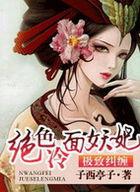 绝世妖妃冷青欢