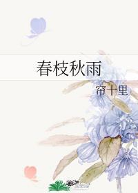 春枝秋雨 帘十里