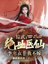 李寒衣非我不嫁作者御剑乘风来