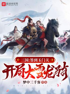 三国签到玉门关开局大雪龙骑