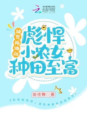 彪悍小农女全文免费阅读全文农女厨妃带着空间养萌娃