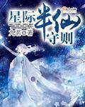 星际吃货生存守则