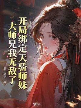 大师兄我无敌了漫画