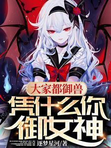 大家都御兽凭什么你御女神