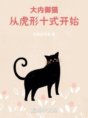 大内御猫从虎形十式开始TXT免费