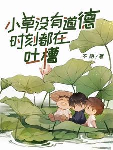 没有小草就没有什么