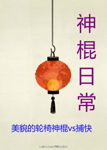 神棍日常雷点