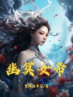 幽冥女皇什么境界