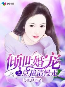 倾世宠妻免费阅读全文33