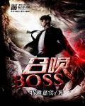 萌眼星怎么召唤boss