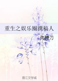 重生之娱乐圈作家笔趣阁