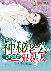 二婚萌妻老公甜甜爱厉深