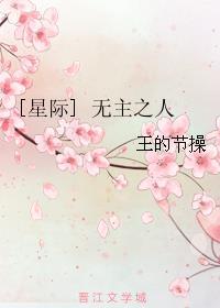 10. 无主之人[星际