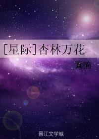 杏林万花星际千疏