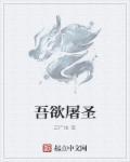 吾欲是什么意思