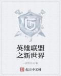 英雄联盟新世界探索指南阿狸任务怎么做