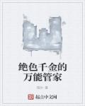 绝色千金叫什么名字