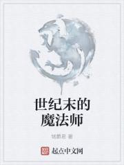 世纪末的魔术师在线看