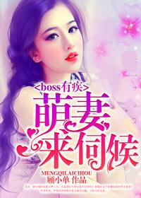 boss有疾萌妻来伺候全文免费阅读