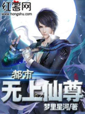 都市无上仙尊百度百科