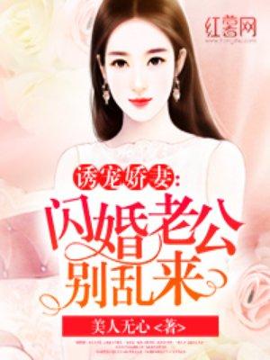 闪婚老公别霸道免费阅读全文