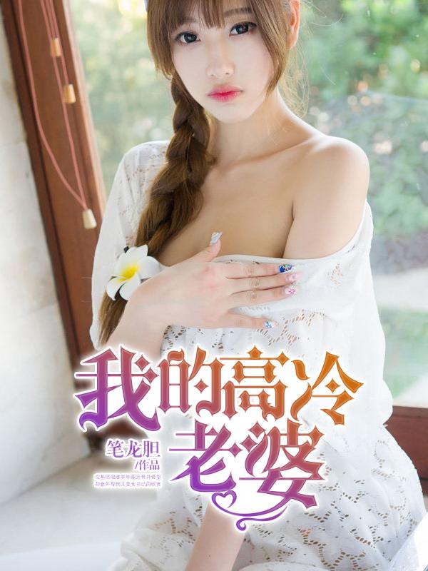 我的高冷老婆 第14章