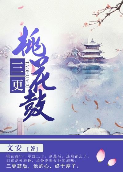 三更桃花鼓结局