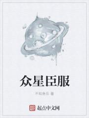 众星之主无弹窗