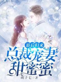 影后归来：总裁宠妻甜蜜蜜