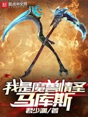 我是魔兽情圣马库斯